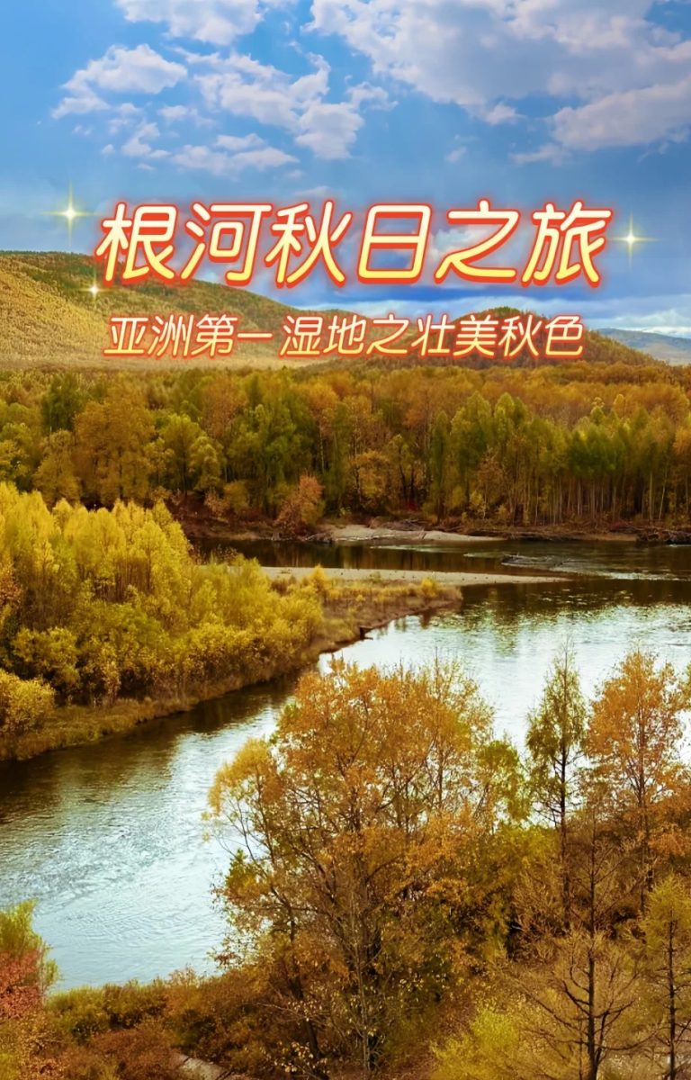 根河秋日之旅，领略亚洲第一湿地秋日盛景